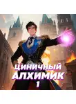 Сергей Полев - Циничный алхимик. Том 1