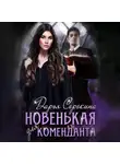 Дарья Сорокина - Новенькая для коменданта