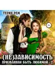 Терин Рем - (Не)зависимость. Призванная быть любимой-2