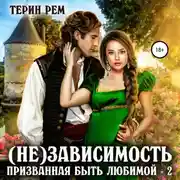 Постер книги (Не)зависимость. Призванная быть любимой-2