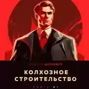 Постер книги Колхозное строительство 1
