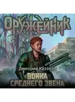 Дмитрий Казаков - Вояка среднего звена