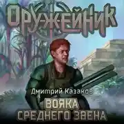Постер книги Вояка среднего звена