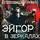 Александр Кронос - Эйгор. В зеркалах