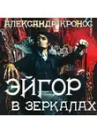 Александр Кронос - Эйгор. В зеркалах