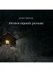 Денис Прохор - Новогодний роман