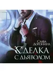 Слава Доронина - Сделка с дьяволом