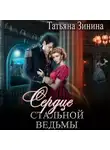 Татьяна Зинина - Сердце стальной ведьмы