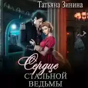Постер книги Сердце стальной ведьмы