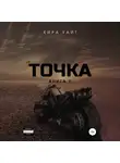 Кира Уайт - Точка. Книга 2