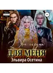 Эльвира Осетина - Два сердца для меня