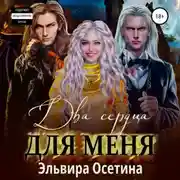 Постер книги Два сердца для меня