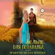 Постер книги Кольцо для попаданки, или Дракон (не) желает жениться