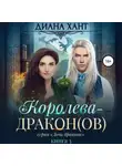 Диана Хант - Королева-дракон(ов)