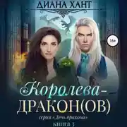 Постер книги Королева-дракон(ов)
