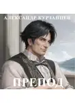 Александр Курзанцев - Препод