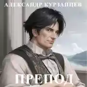 Постер книги Препод