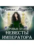 Наталья Мазуркевич - Суровые будни невесты императора