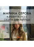 Марина Серова - Взрывное лето. Сюита для убийцы (сборник)