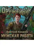 Дмитрий Казаков - Мужская работа