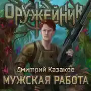 Постер книги Мужская работа