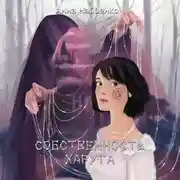 Постер книги Собственность Харуга