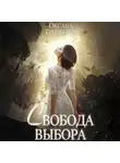 Оксана Гринберга - Свобода выбора