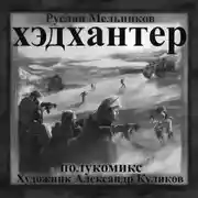 Постер книги Хэдхантер. Охотники на людей (полукомикс)