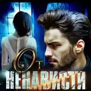 Постер книги От ненависти