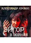 Александр Кронос - Эйгор. В войнах
