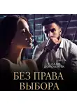 Слава Доронина - Без права выбора