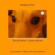 Постер книги Лысая собака с синим хвостом, или хозяйка, ты спишь, а мы тут всё уронили!