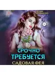 Оксана Октябрьская - Срочно требуется садовая фея
