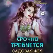 Постер книги Срочно требуется садовая фея
