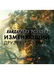 Хайдарали Усманов - Изменяющий. Друзья или враги