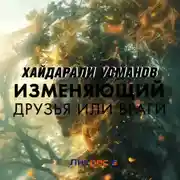 Постер книги Изменяющий. Друзья или враги