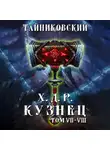 Тайниковский - Хроники демонического ремесленника. Кузнец. Том 7 и 8