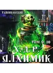 Тайниковский - Хроники демонического ремесленника. Алхимик. Том 9 и 10