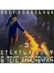 Олег Ковальчук - В теле красавчика