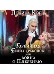 Полина Корн - Горничная Белых драконов, или Война с Плесенью
