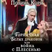 Постер книги Горничная Белых драконов, или Война с Плесенью