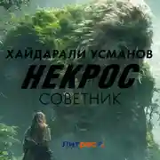 Постер книги Некрос. Советник