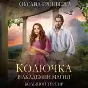 Постер книги Колючка в Академии Магии. Большой Турнир
