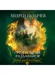 Андрей Булычев - Егерь императрицы. Гром победы, раздавайся!