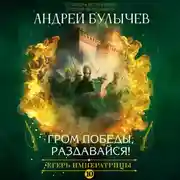 Постер книги Егерь императрицы. Гром победы, раздавайся!