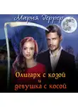 Мария Геррер - Олигарх с козой и девушка с косой