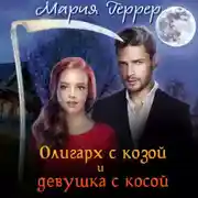 Постер книги Олигарх с козой и девушка с косой