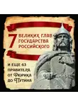 Михаил Вострышев - 7 великих глав государства российского и еще 63 правителя от Рюрика до Путина