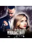 Янина Логвин - Ненавистная жена
