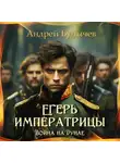 Андрей Булычев - Егерь императрицы. Война на Дунае